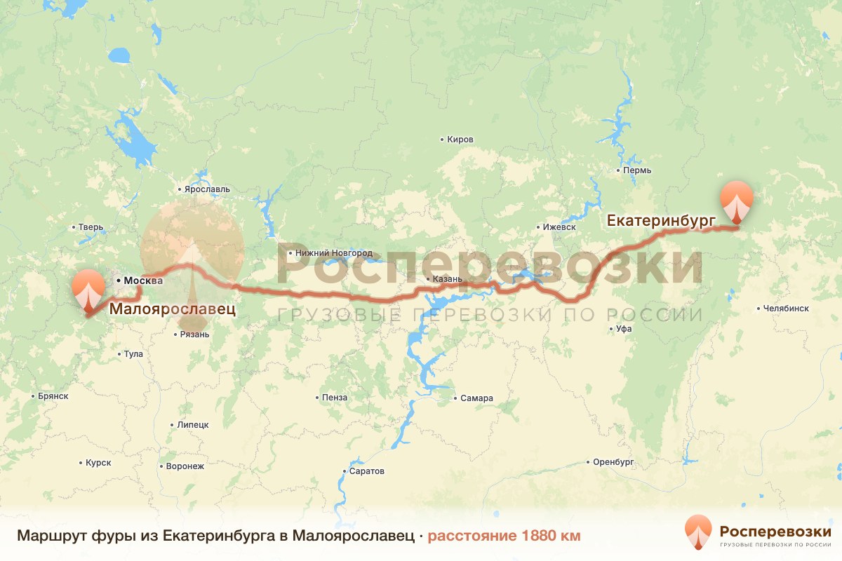 Фура Екатеринбург Малоярославец