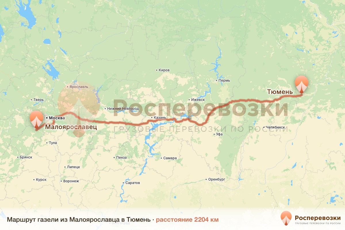 Газель Малоярославец Тюмень