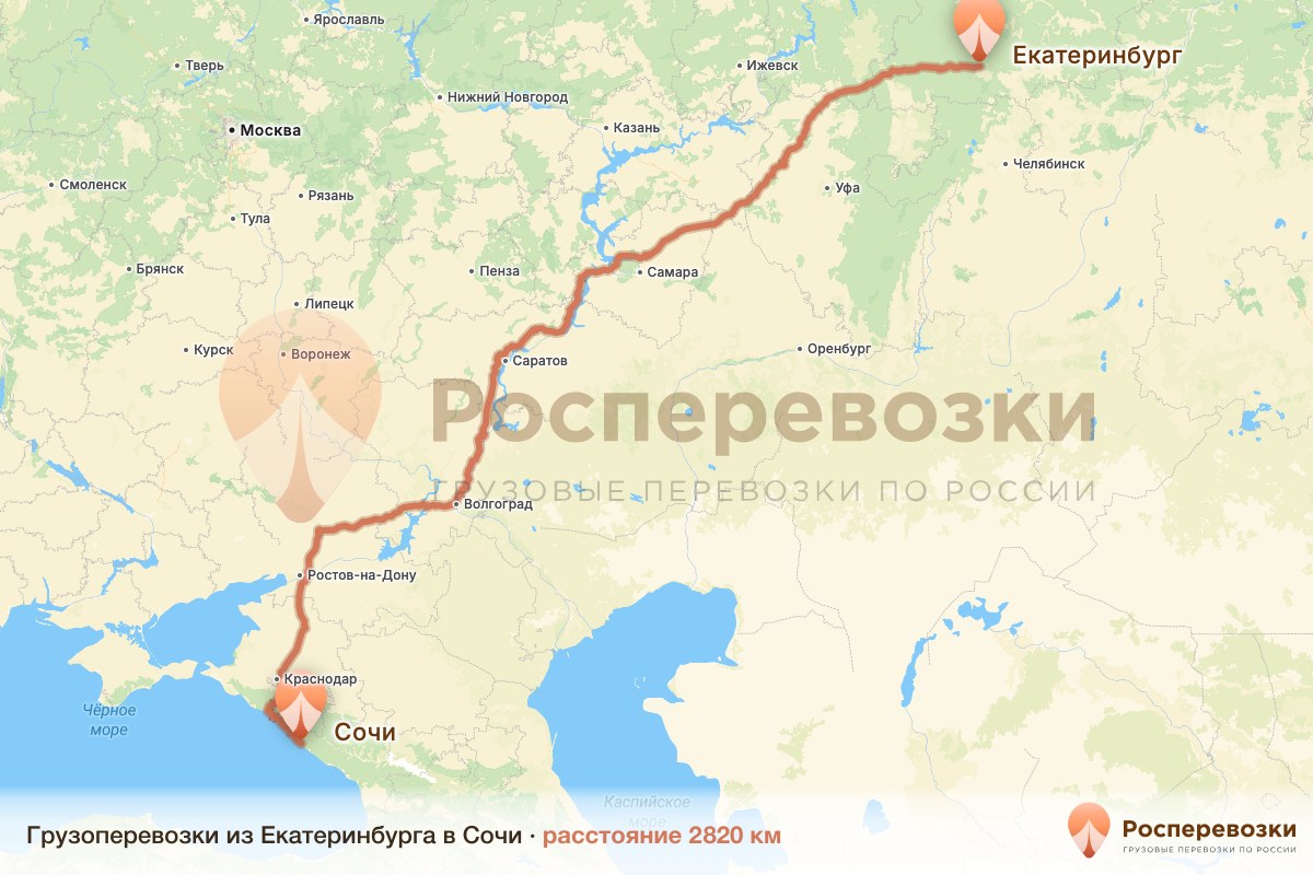 Грузоперевозки Екатеринбург Сочи