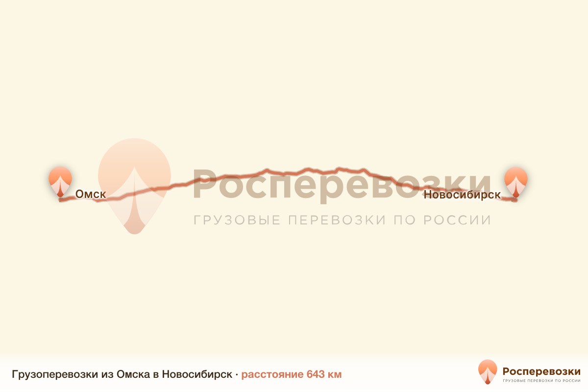 Грузоперевозки Омск Новосибирск