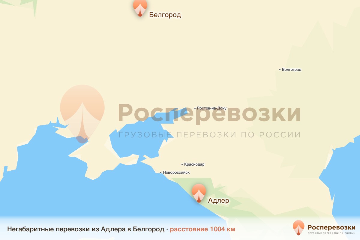 Негабарит Адлер Белгород
