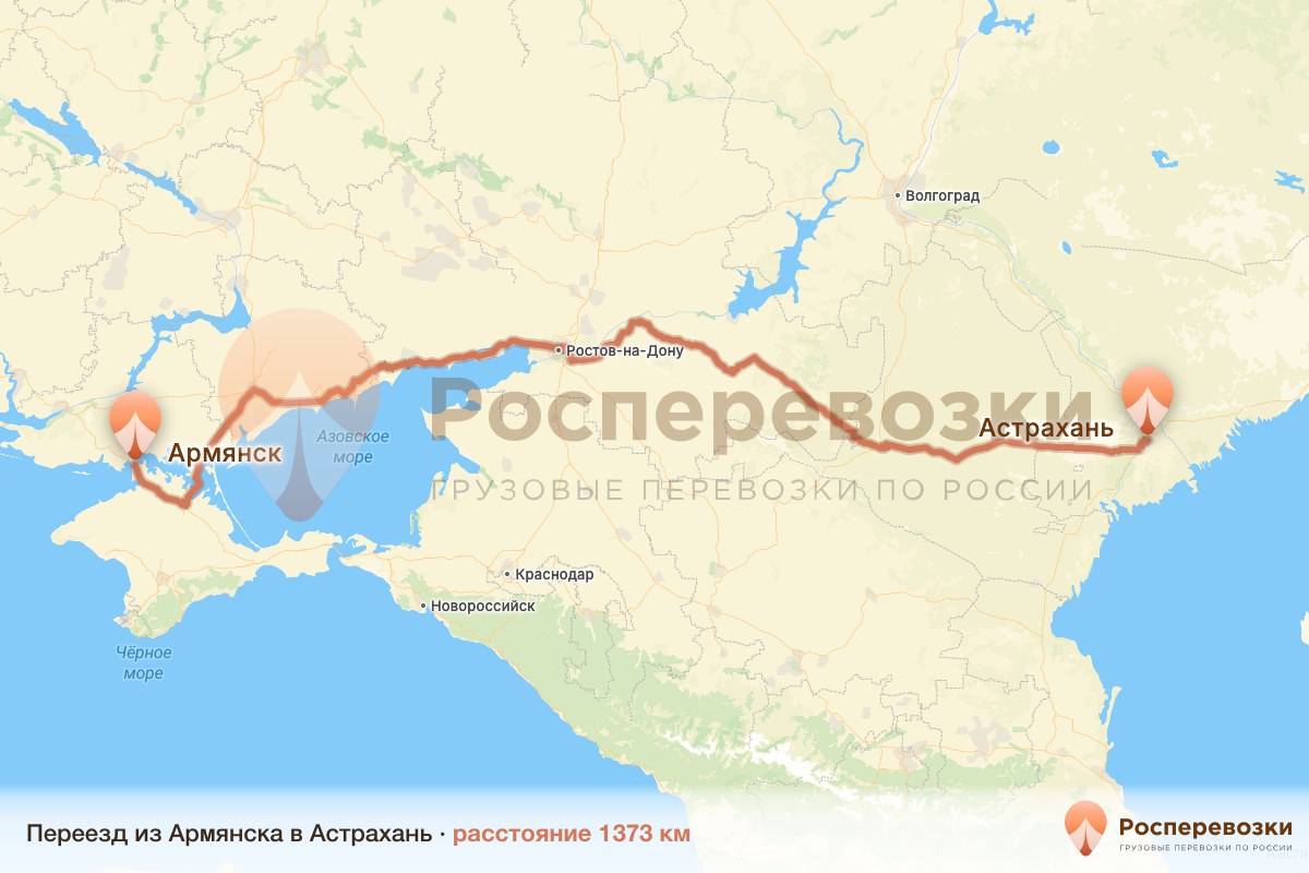 Переезд Армянск Астрахань