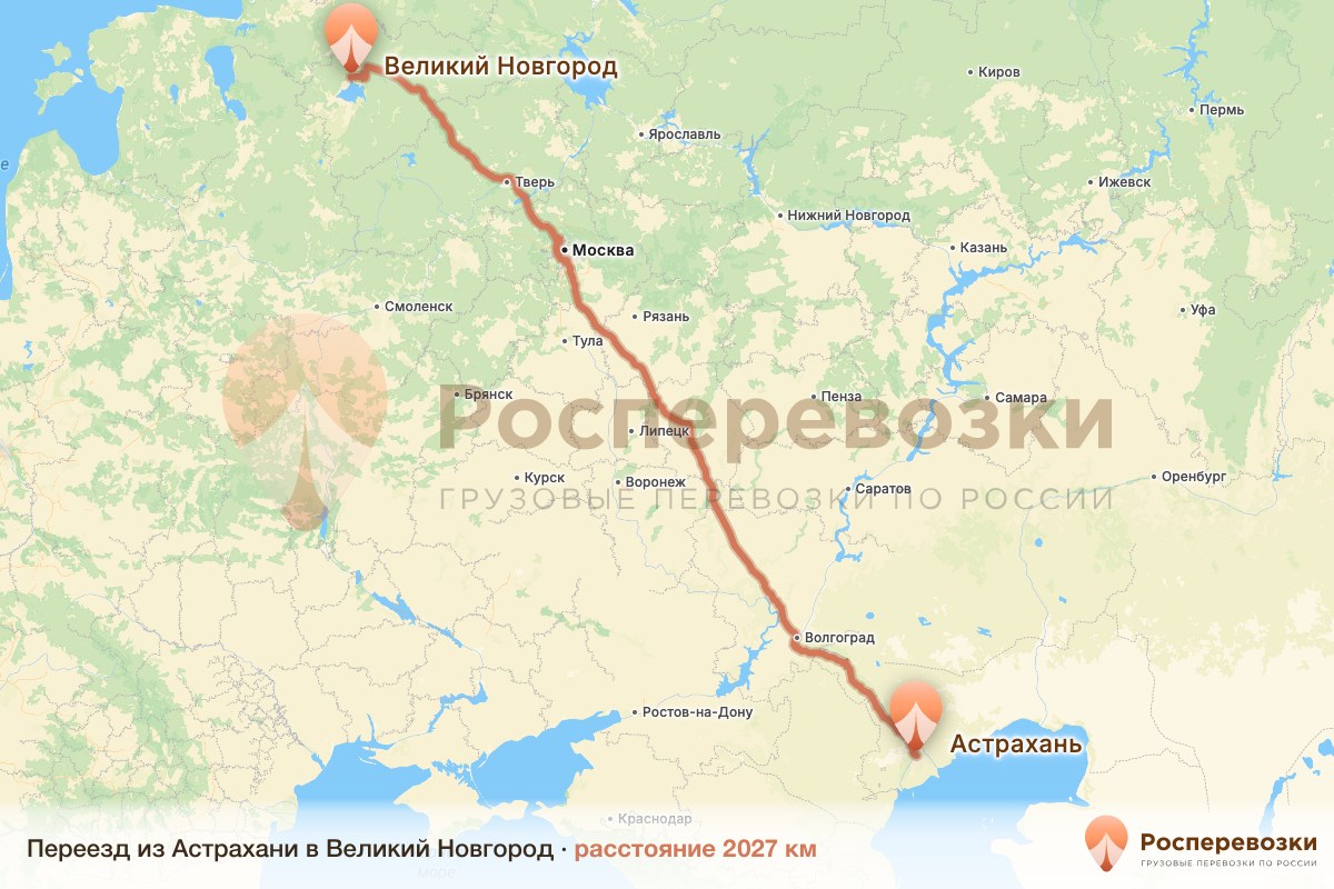 Переезд Астрахань Великий Новгород