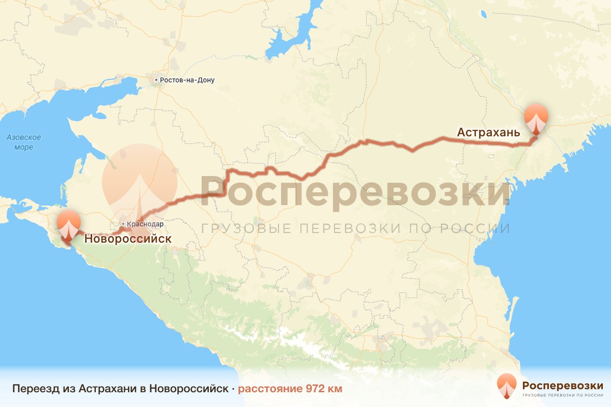 Переезд Астрахань Новороссийск