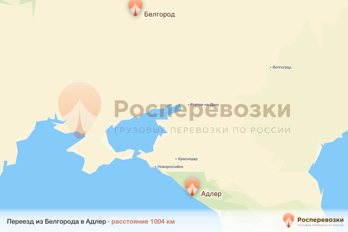 Переезд Белгород Адлер