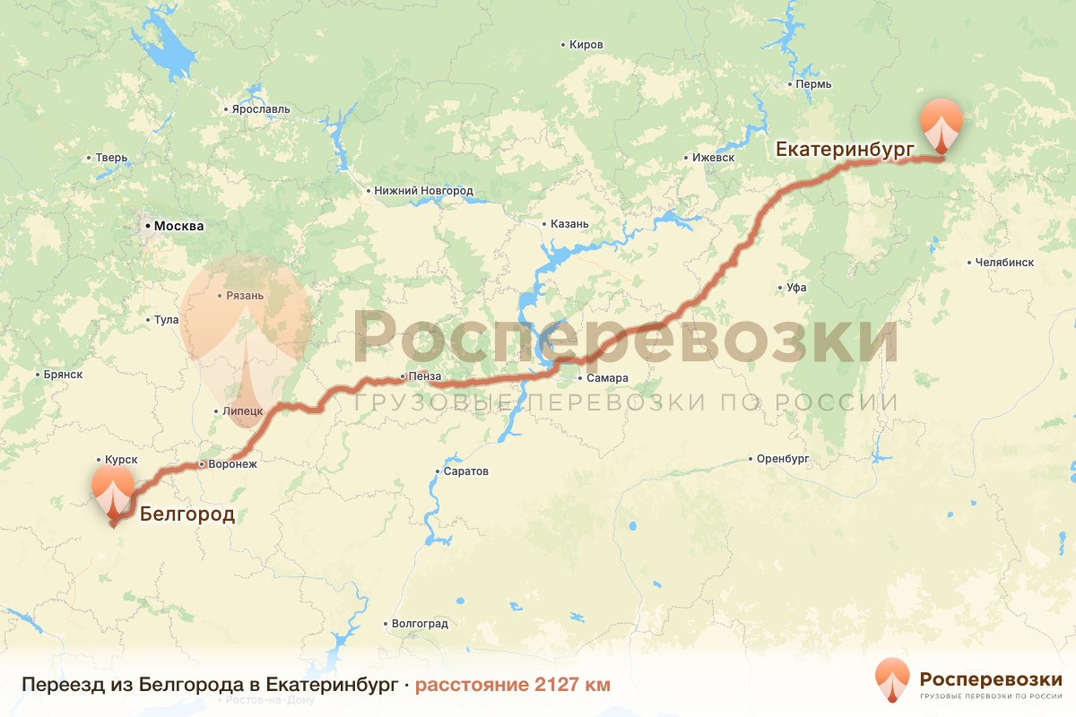 Переезд Белгород Екатеринбург