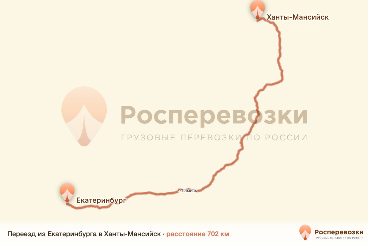 Переезд Екатеринбург Ханты-Мансийск