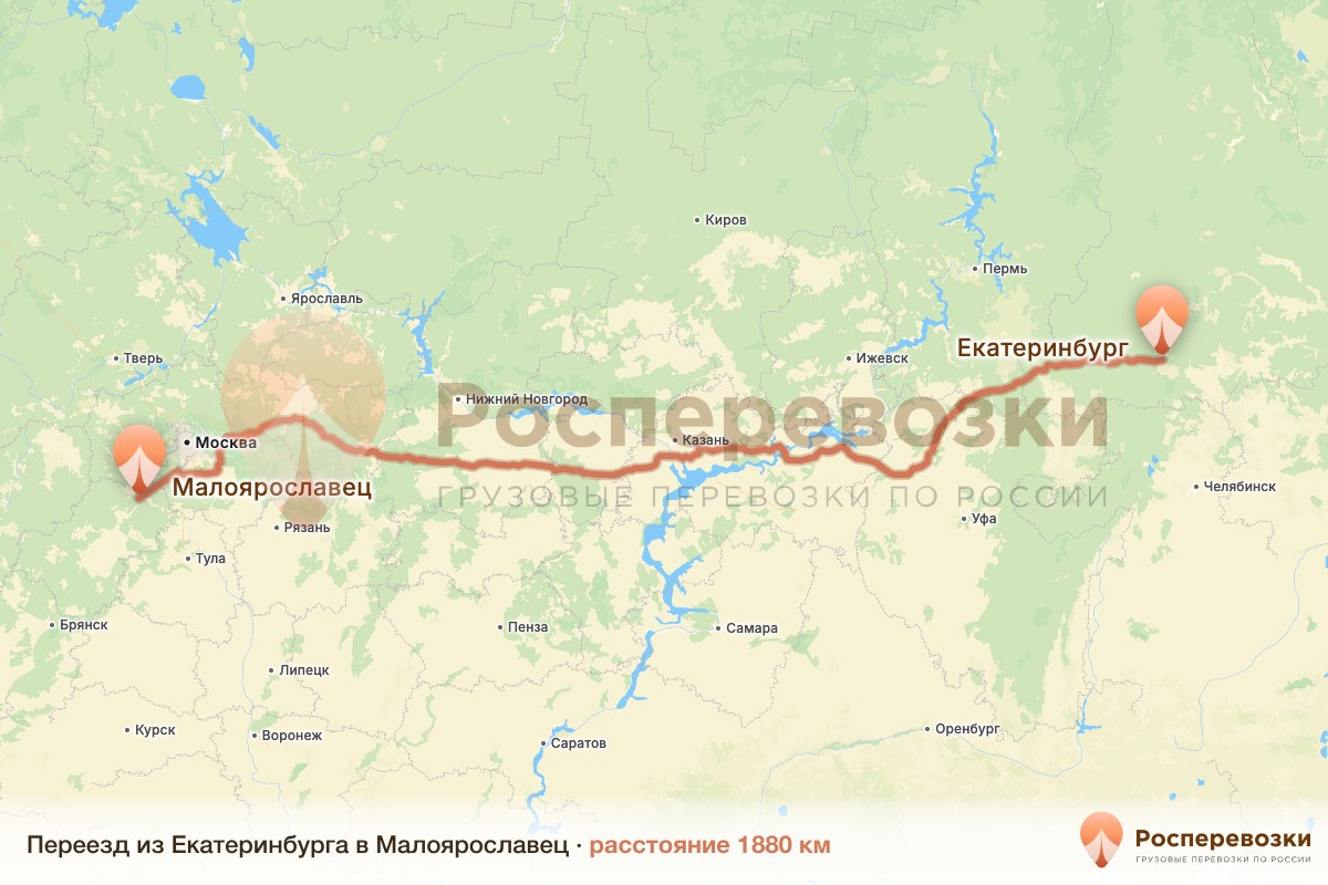 Переезд Екатеринбург Малоярославец