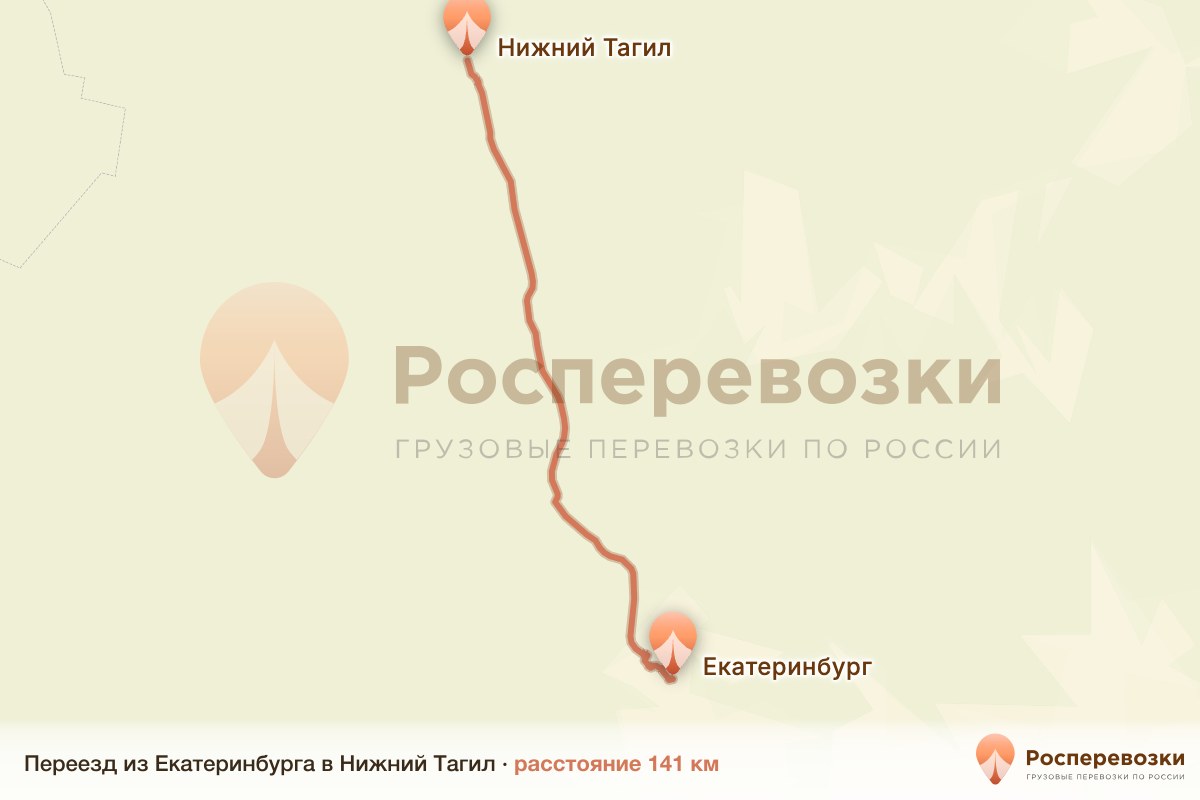 Переезд Екатеринбург Нижний Тагил