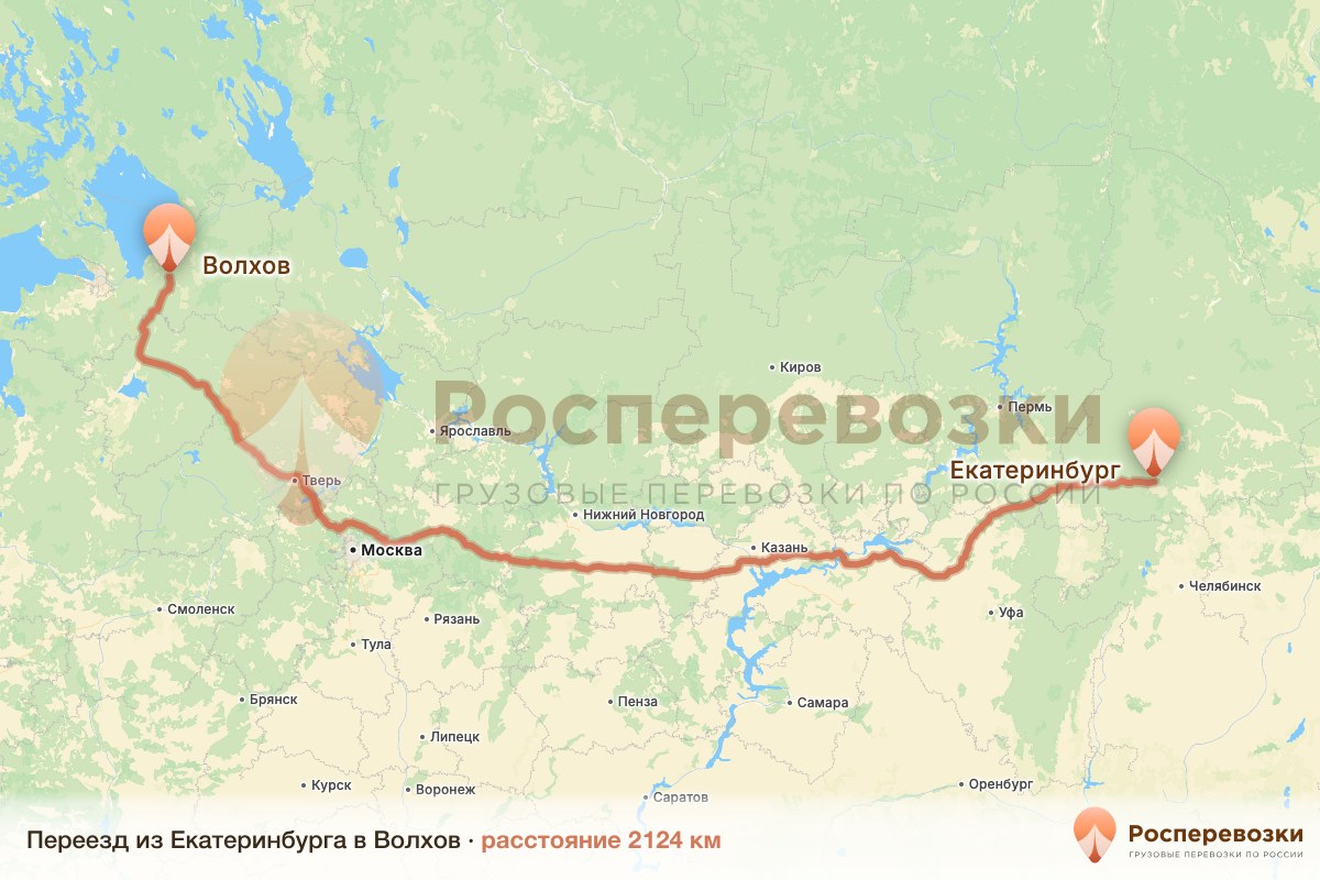 Переезд Екатеринбург Волхов
