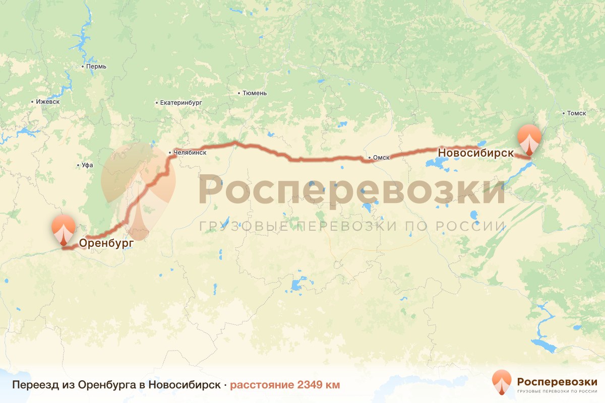 Переезд Оренбург Новосибирск