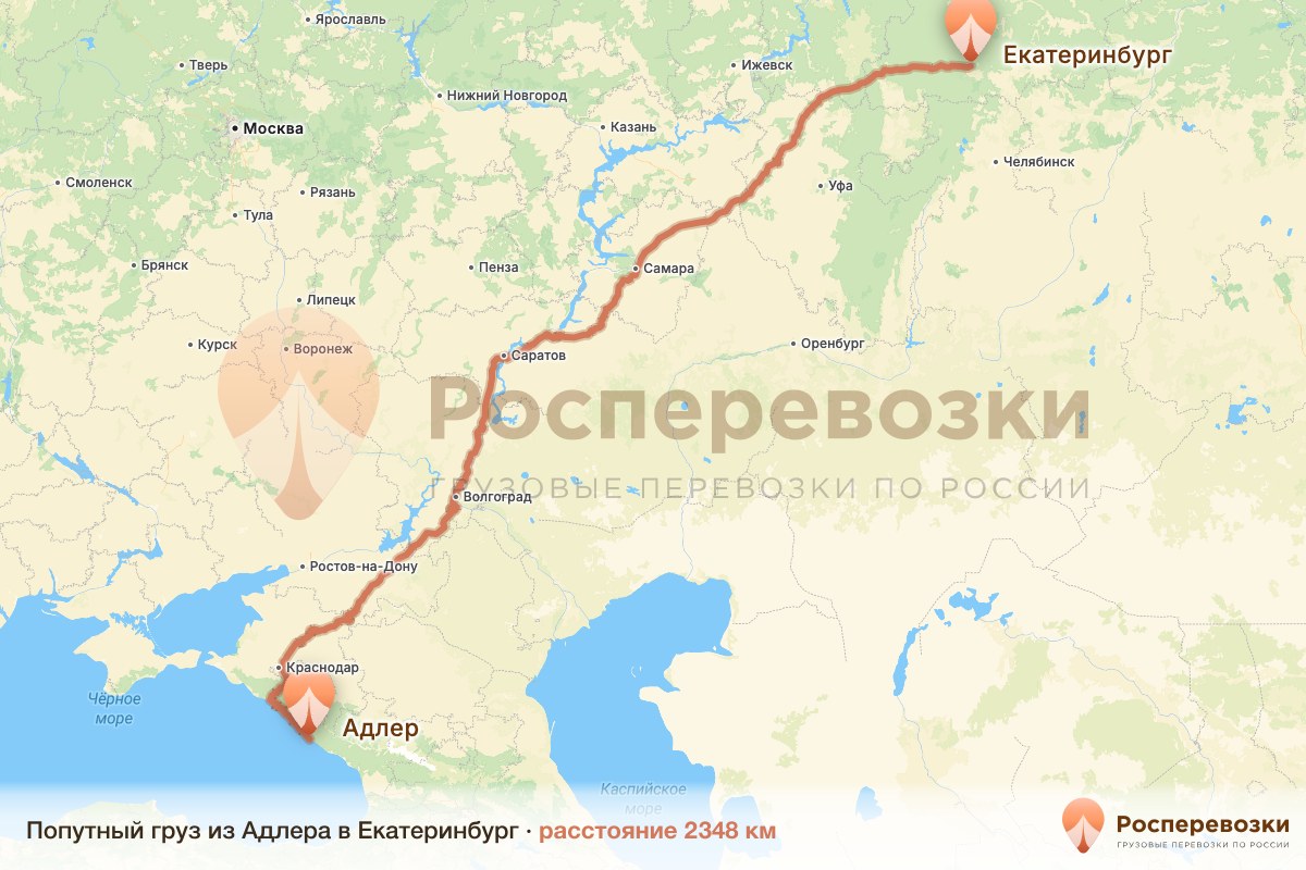 Попутный груз Адлер Екатеринбург