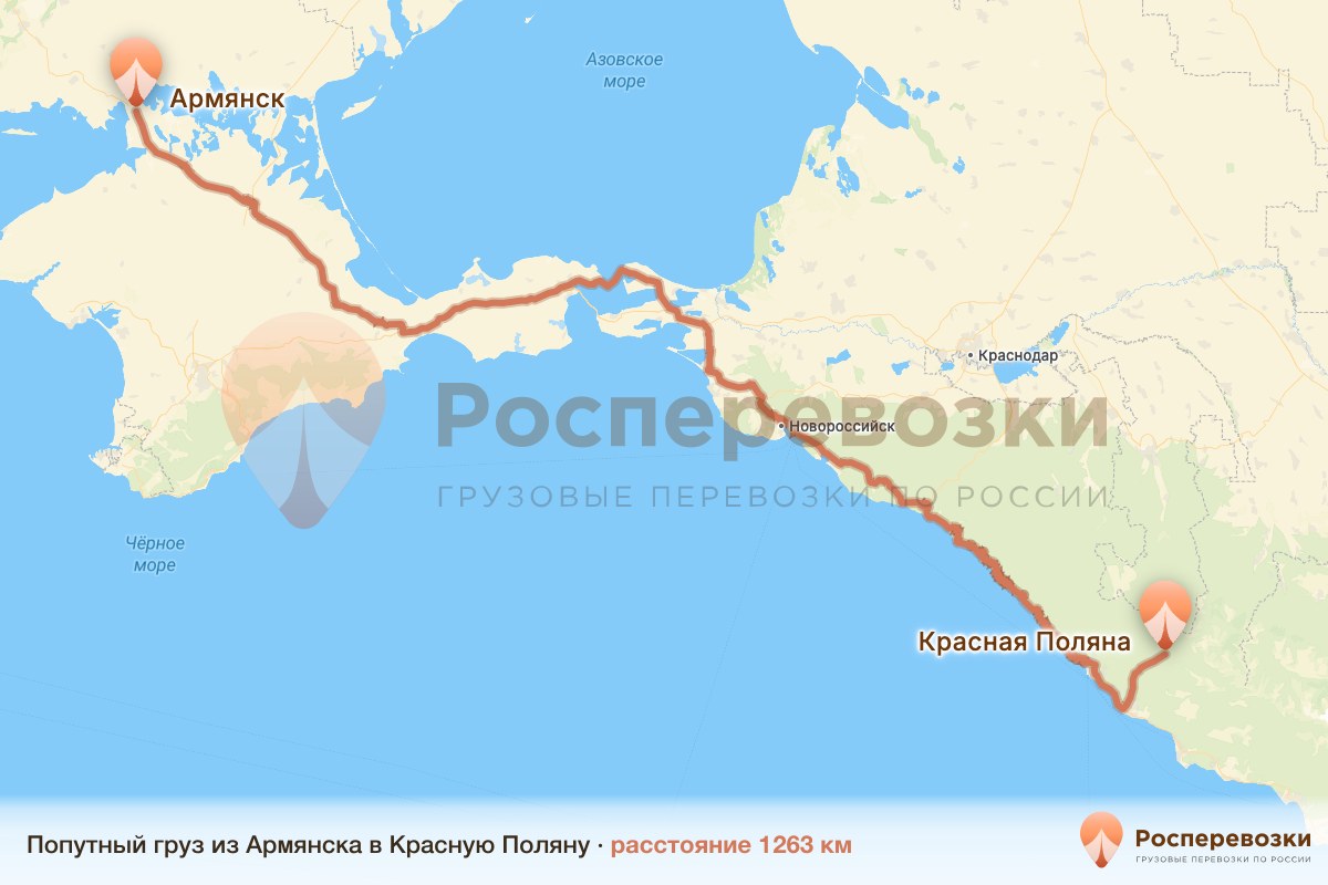 Попутный груз Армянск Красная Поляна