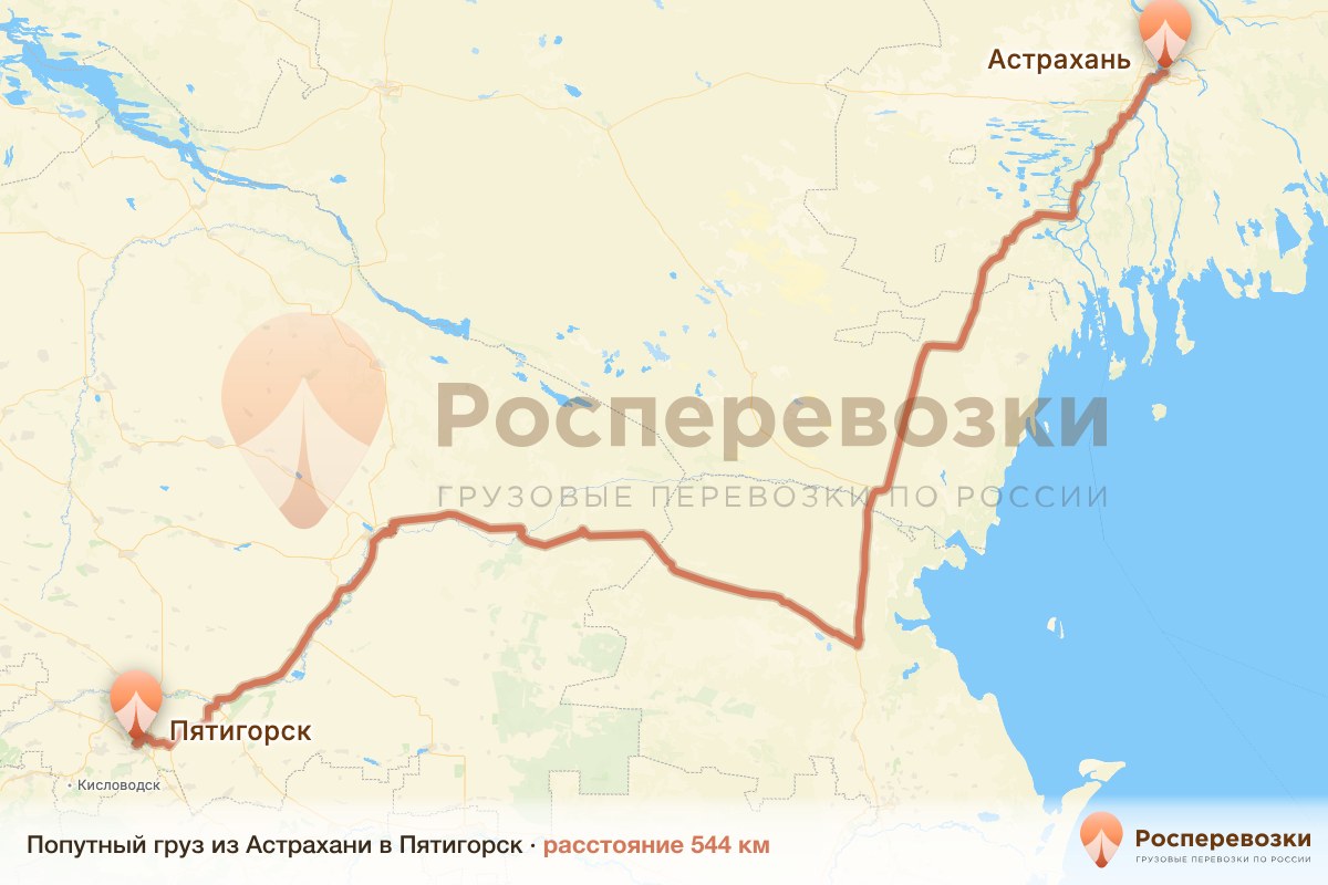 Попутный груз Астрахань Пятигорск