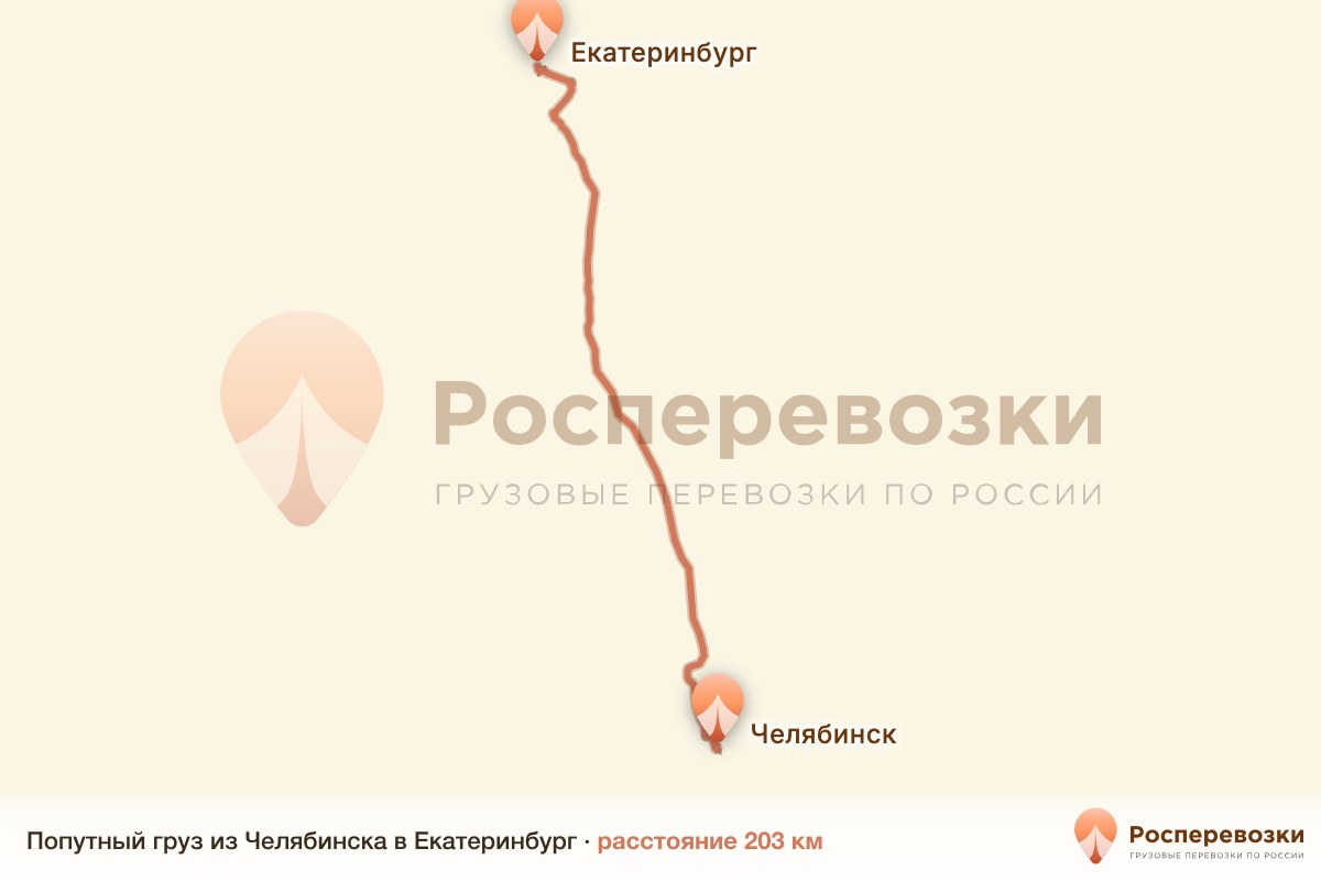 Попутный груз Челябинск Екатеринбург
