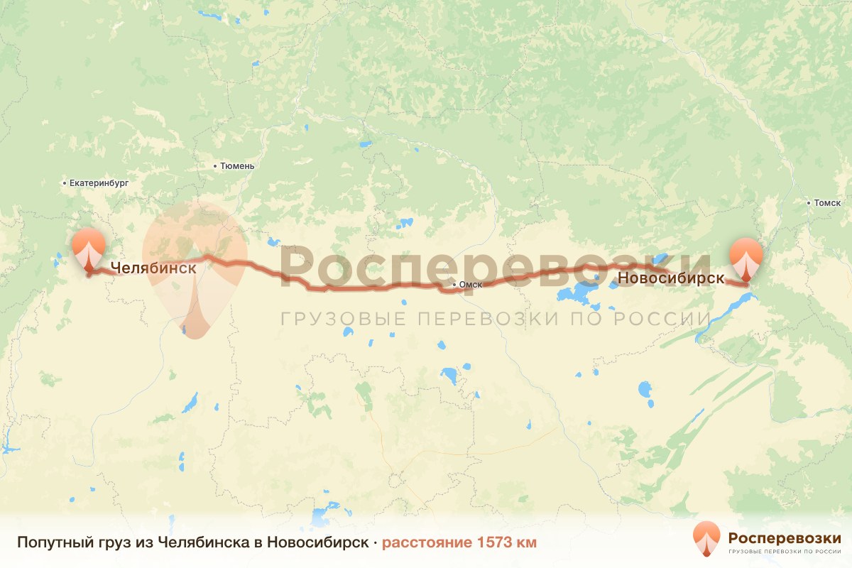 Попутный груз Челябинск Новосибирск