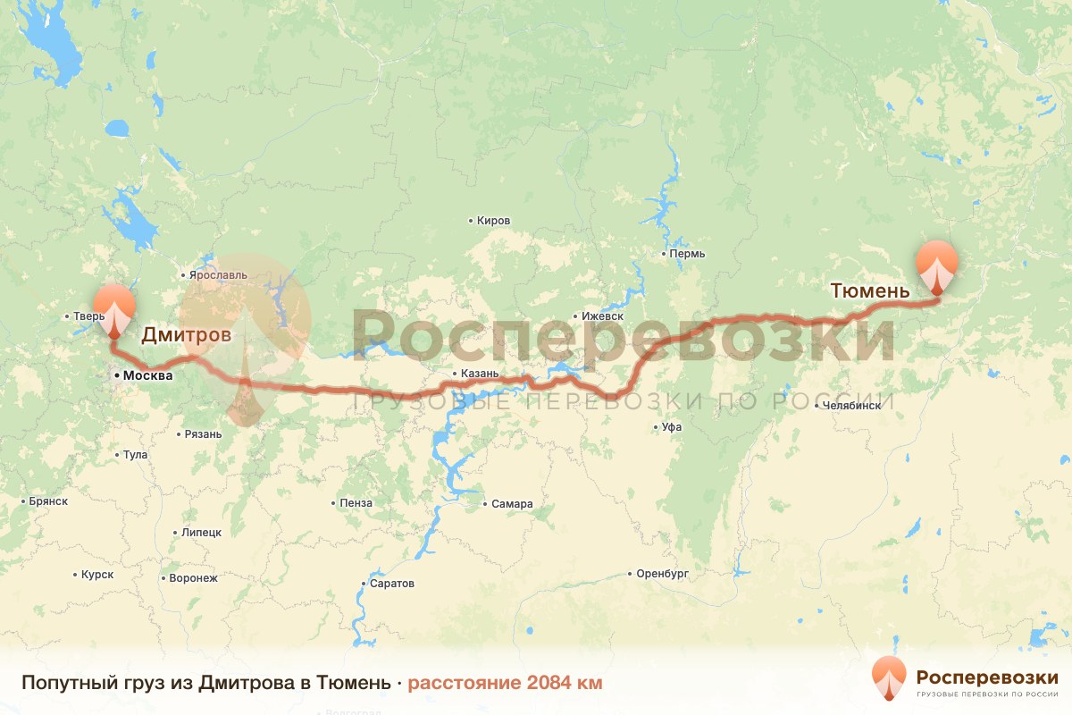 Попутный груз Дмитров Тюмень