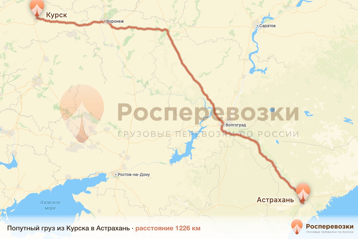 Попутный груз Курск Астрахань