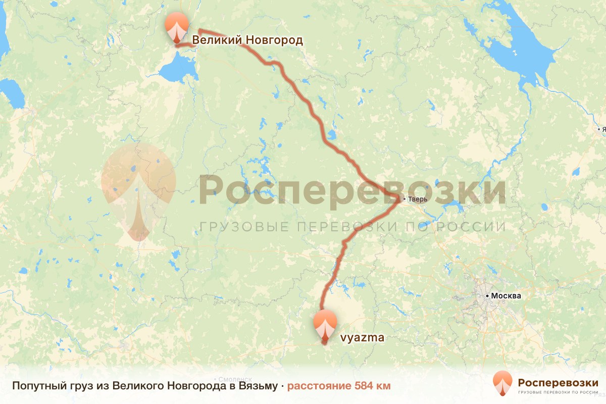 Попутный груз Великий Новгород Вязьма
