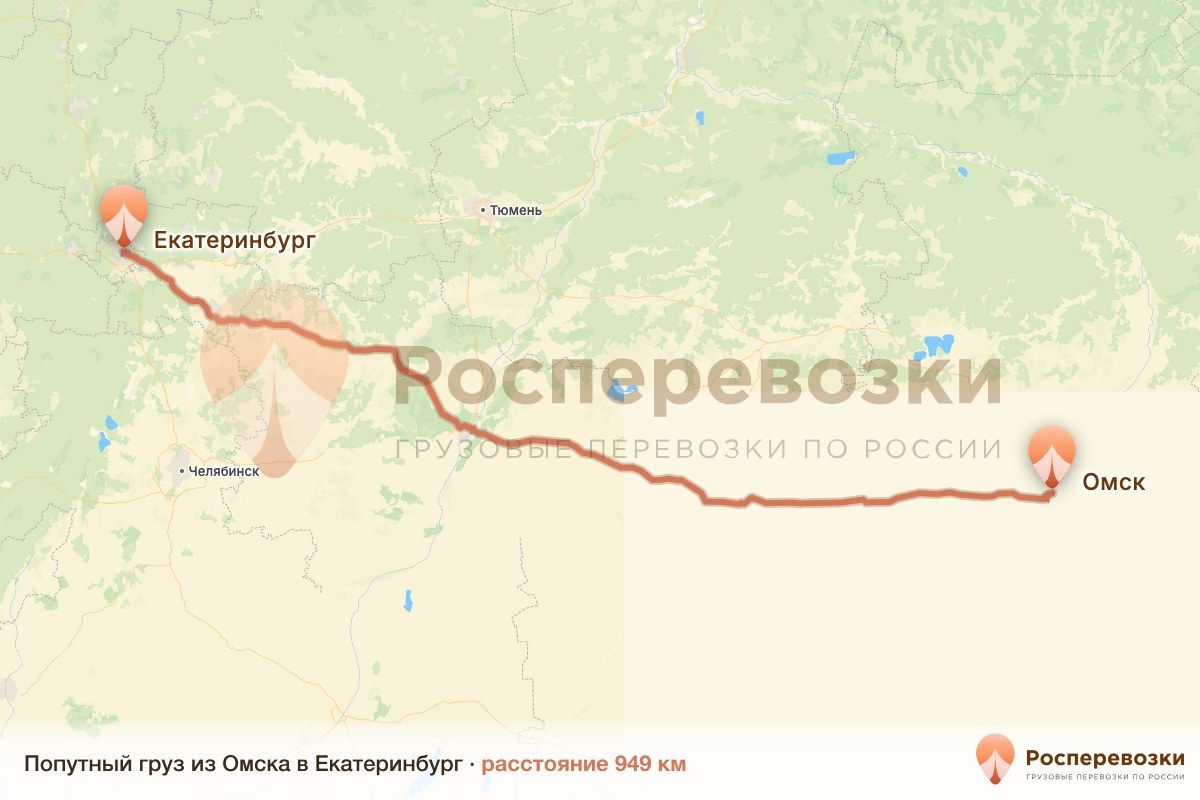 Попутный груз Омск Екатеринбург
