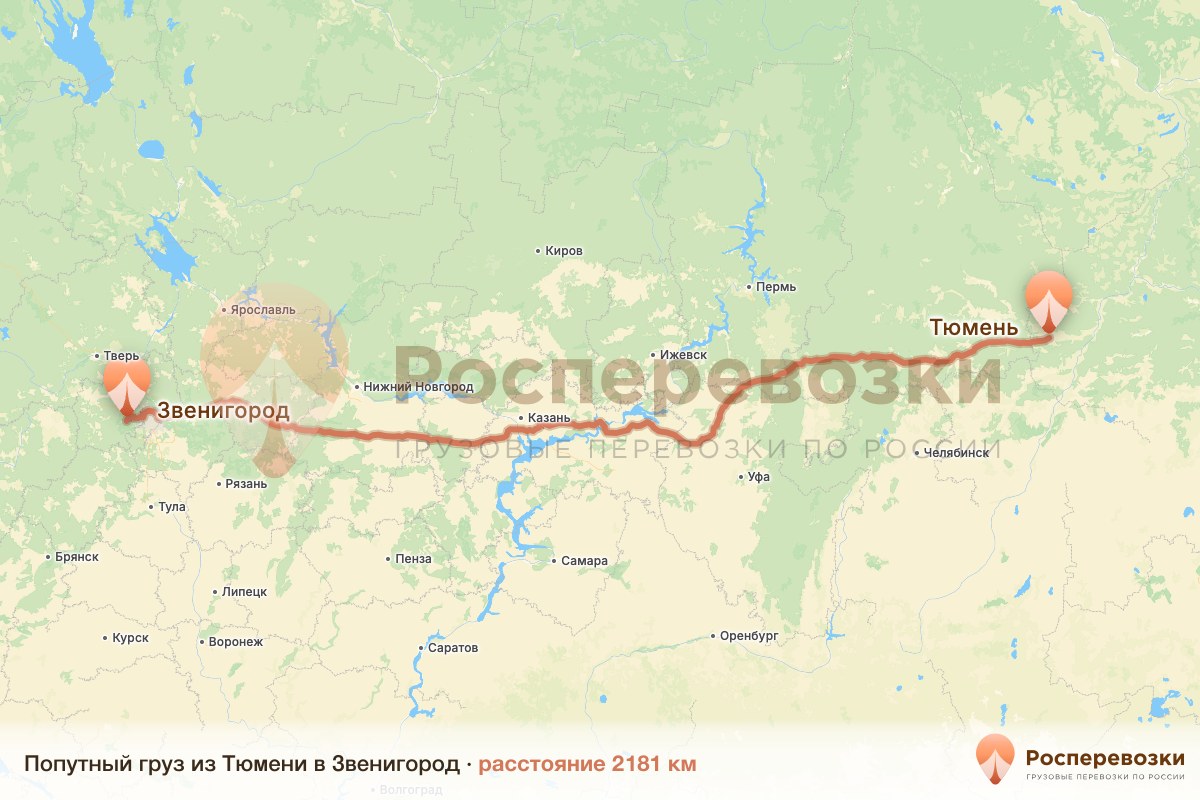 Попутный груз Тюмень Звенигород