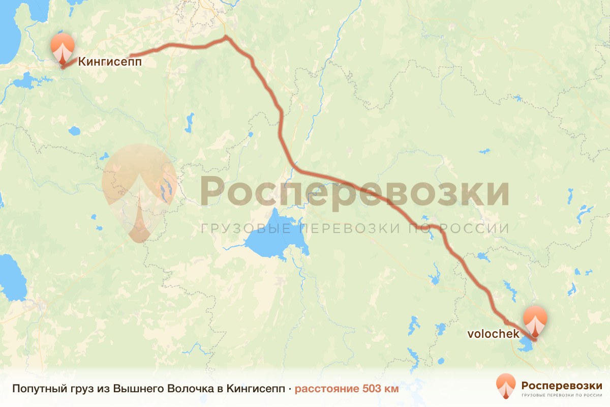 Попутный груз Вышний Волочёк Кингисепп