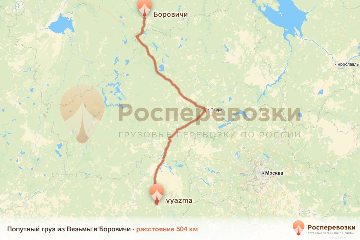 Попутный груз Вязьма Боровичи